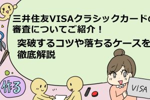 三井住友VISAクラシックカード　審査
